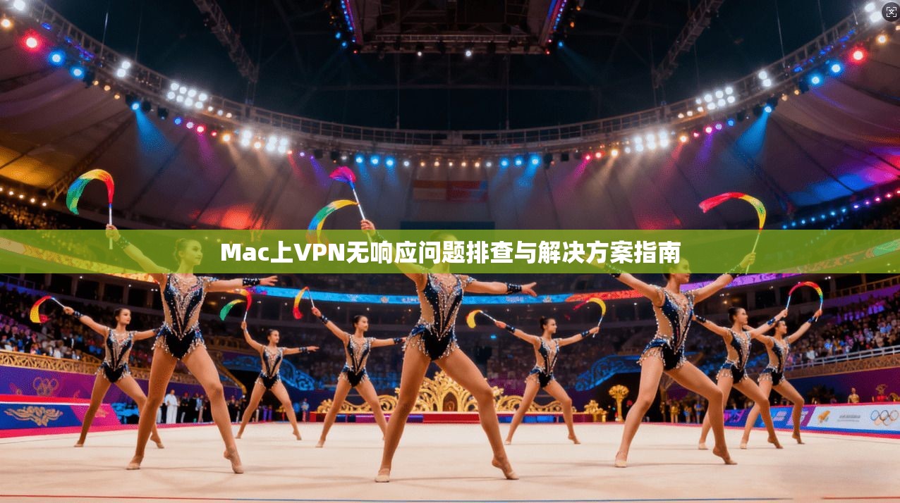 Mac上VPN无响应问题排查与解决方案指南