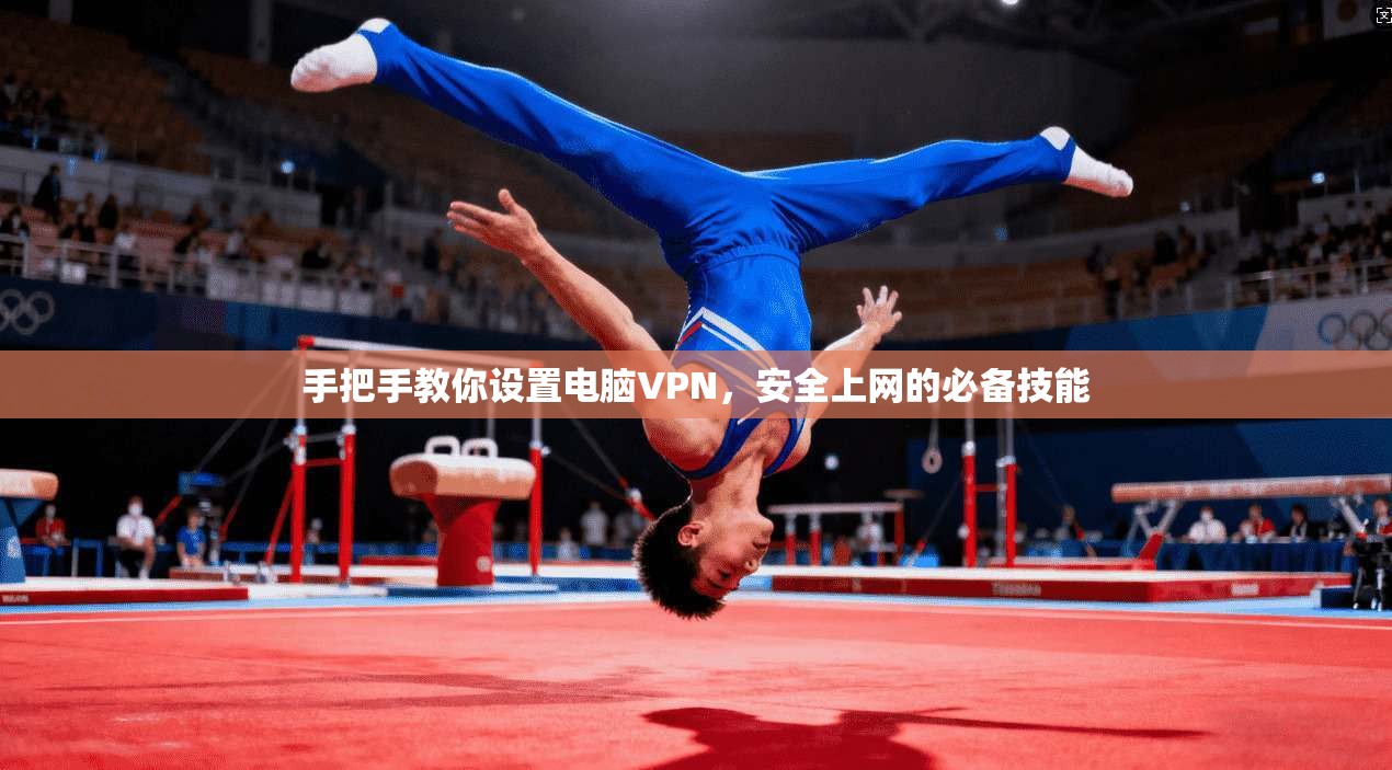 手把手教你设置电脑VPN,安全上网的必备技能 手把手教你设置电脑VPN,安全上网的必备技能
