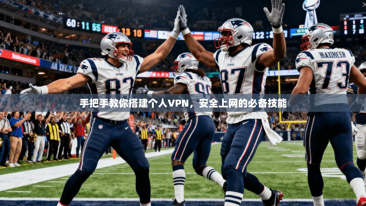 手把手教你搭建个人VPN，安全上网的必备技能