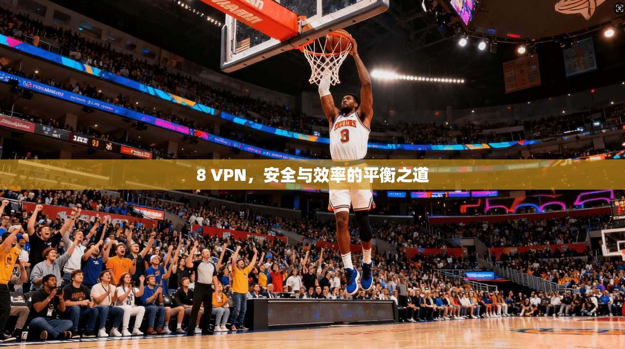 8 VPN，安全与效率的平衡之道