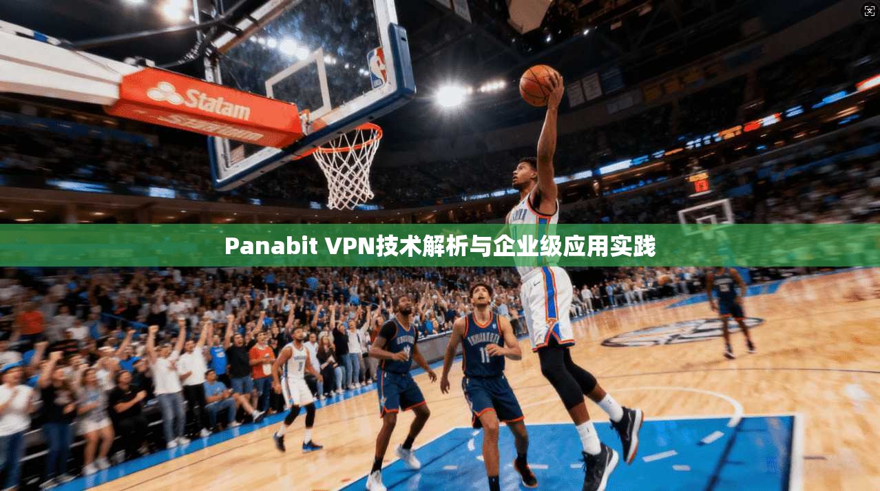 Panabit VPN技术解析与企业级应用实践 Panabit VPN技术解析与企业级应用实践