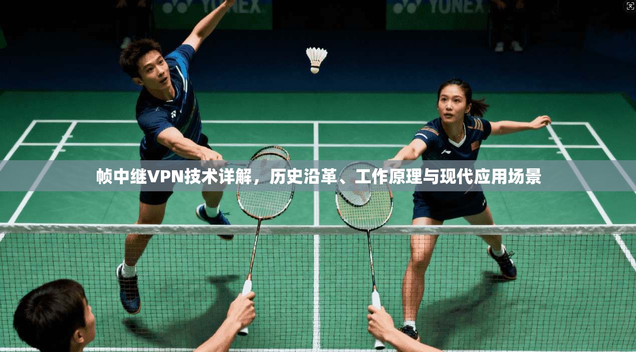 帧中继VPN技术详解，历史沿革、工作原理与现代应用场景