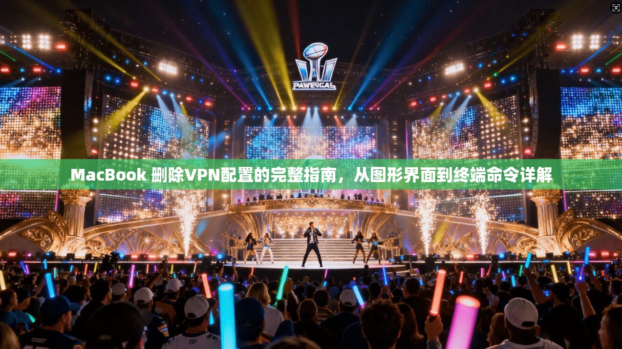 MacBook 删除VPN配置的完整指南，从图形界面到终端命令详解