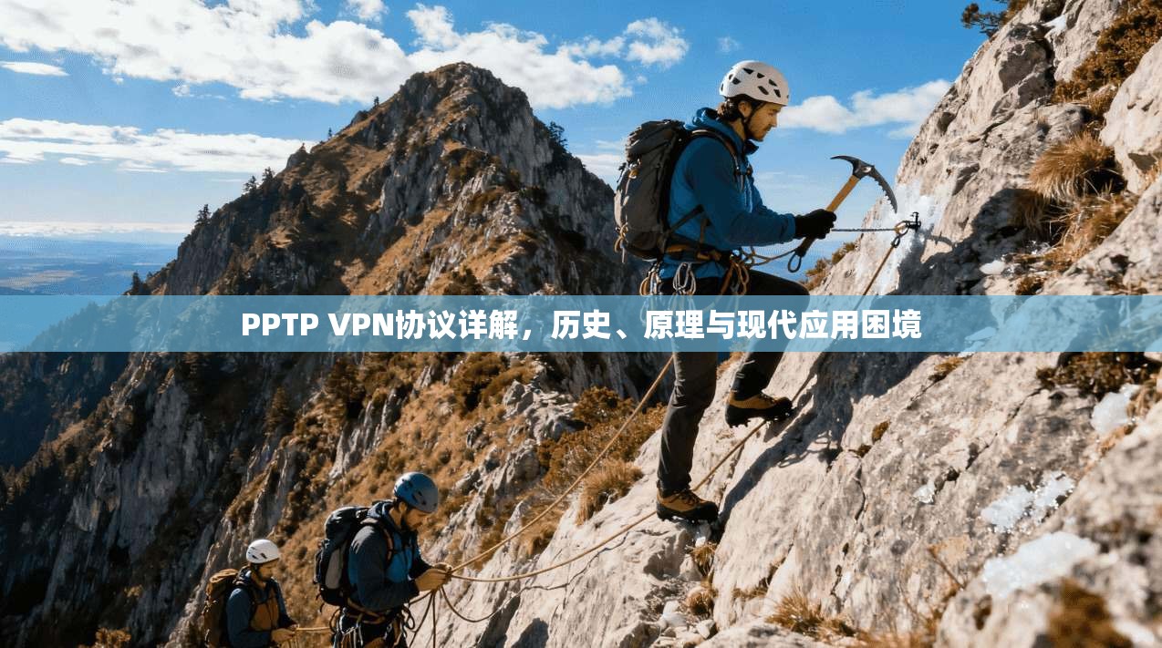PPTP VPN协议详解，历史、原理与现代应用困境