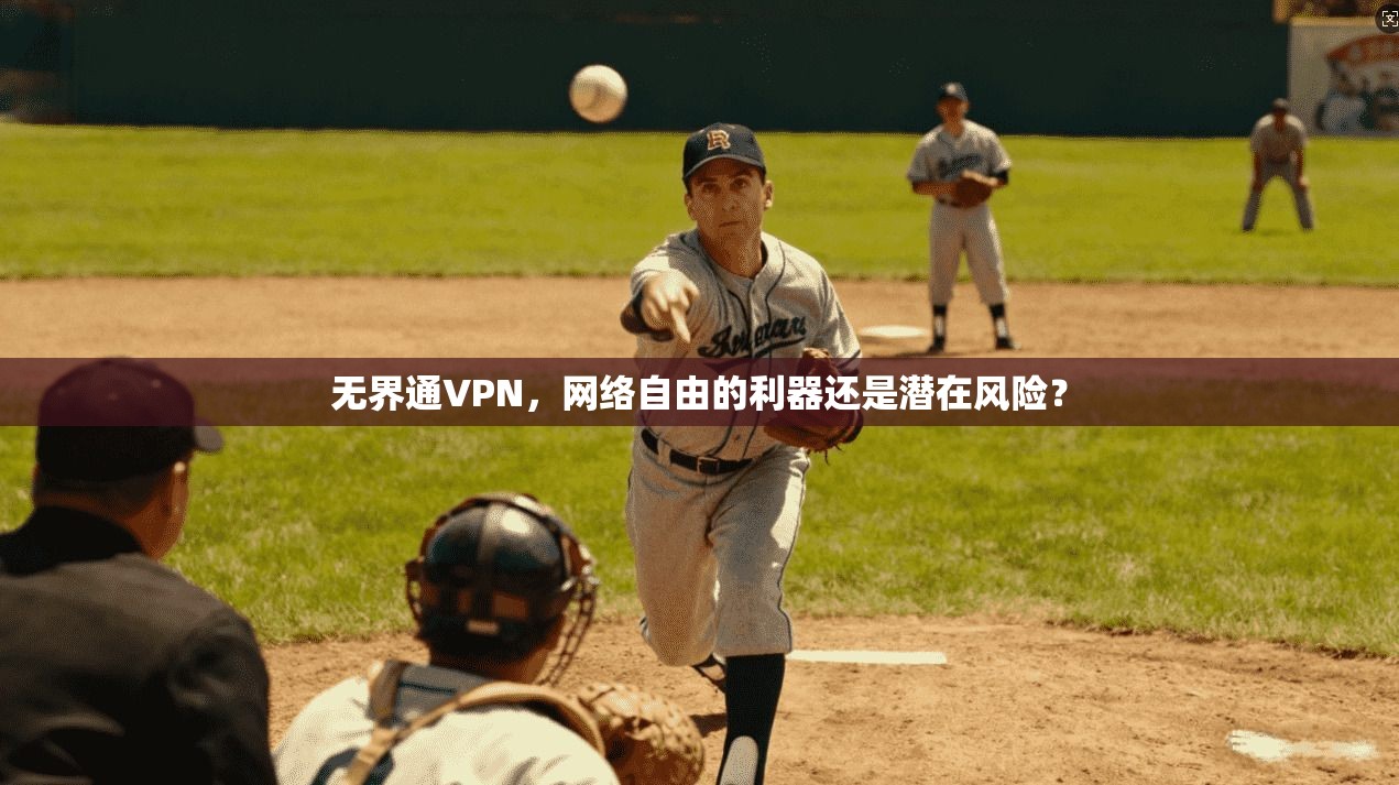 无界通VPN，网络自由的利器还是潜在风险？