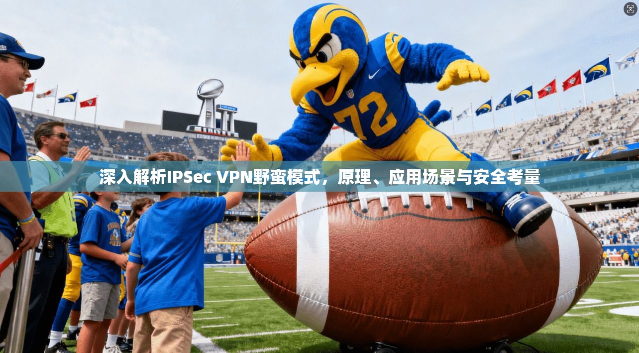 深入解析IPSec VPN野蛮模式，原理、应用场景与安全考量