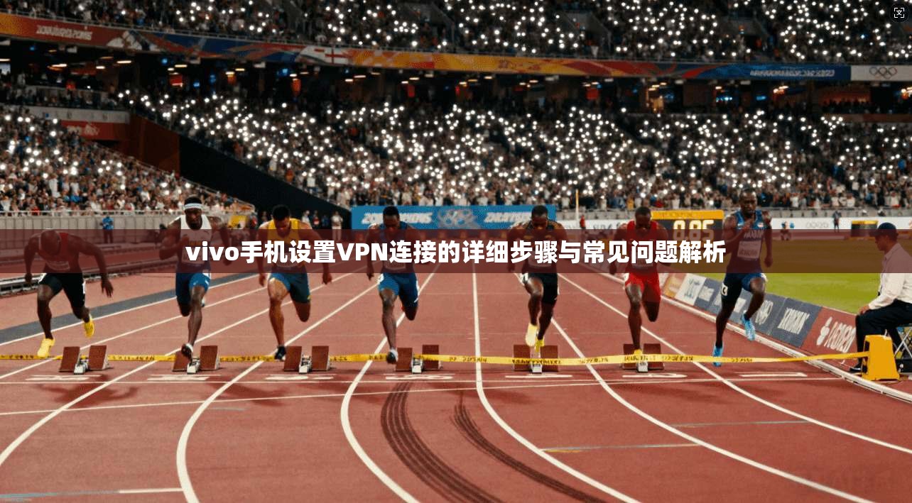 vivo手机设置VPN连接的详细步骤与常见问题解析