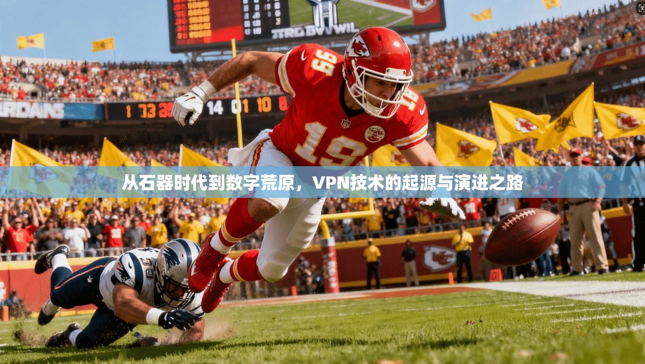 从石器时代到数字荒原，VPN技术的起源与演进之路