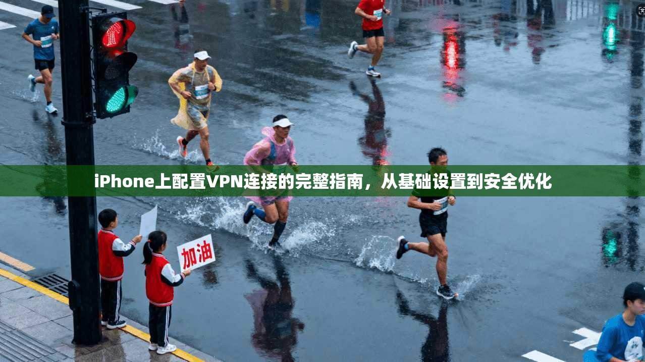 iPhone上配置VPN连接的完整指南，从基础设置到安全优化