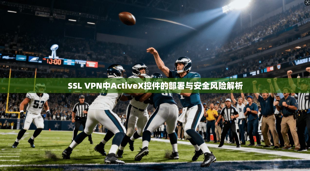 SSL VPN中ActiveX控件的部署与安全风险解析