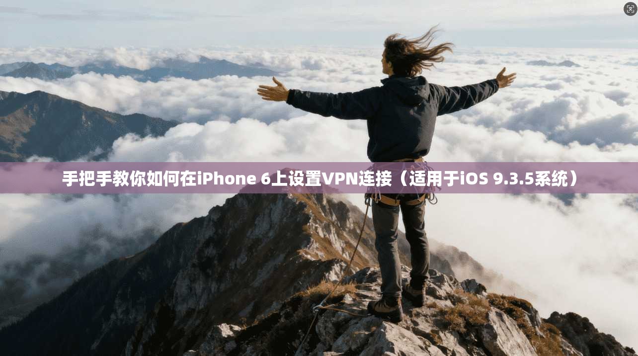 手把手教你如何在iPhone 6上设置VPN连接（适用于iOS 9.3.5系统）