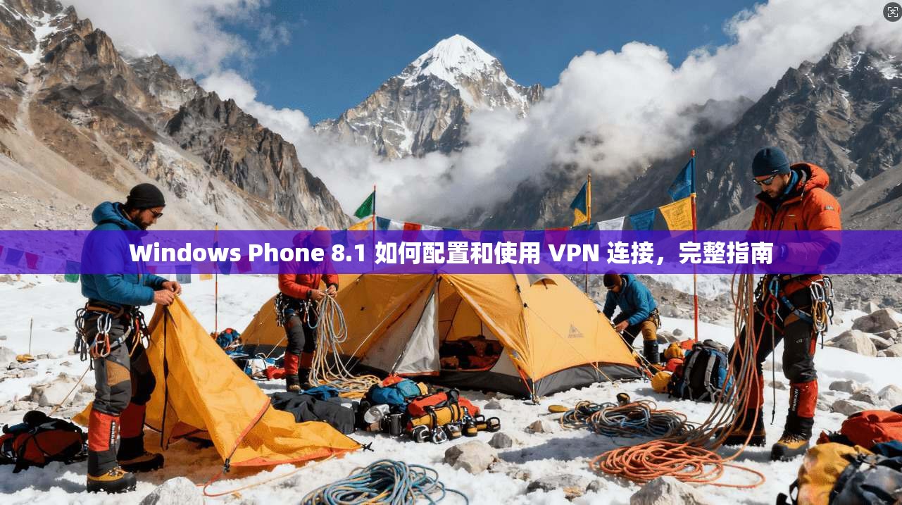 Windows Phone 8.1 如何配置和使用 VPN 连接，完整指南