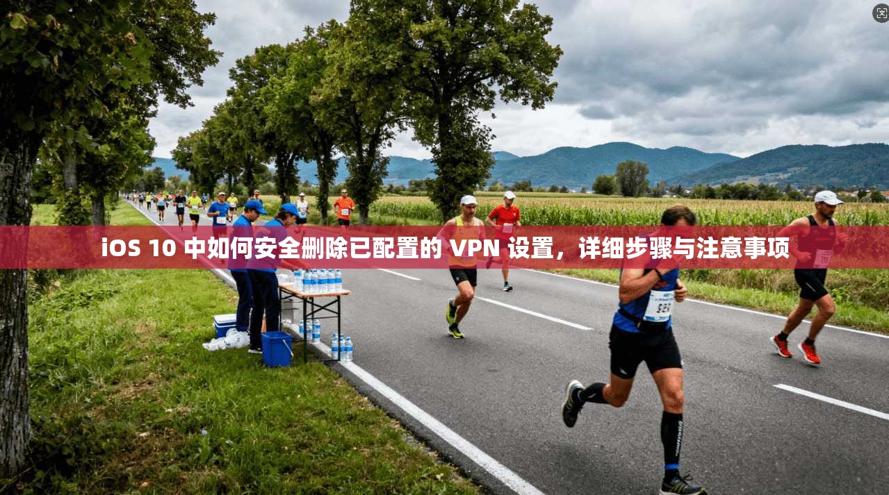 iOS 10 中如何安全删除已配置的 VPN 设置，详细步骤与注意事项