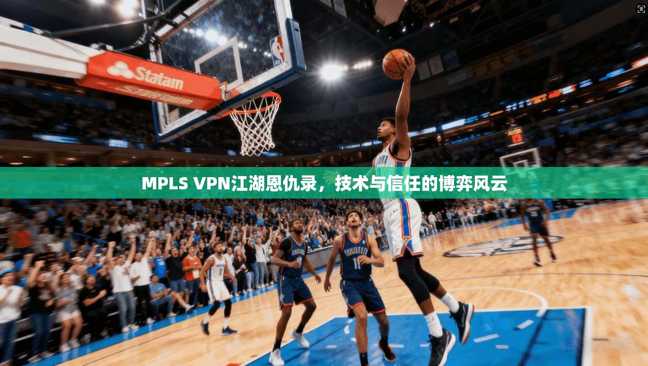 MPLS VPN江湖恩仇录，技术与信任的博弈风云
