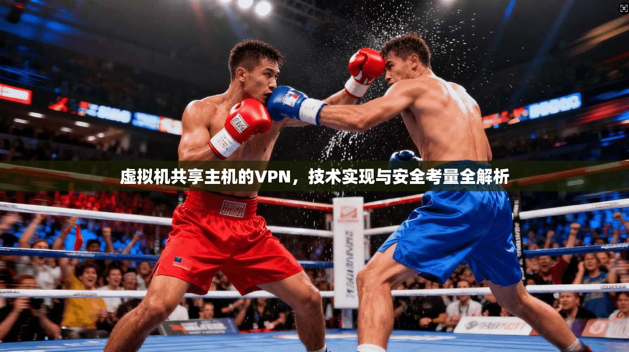 虚拟机共享主机的VPN，技术实现与安全考量全解析
