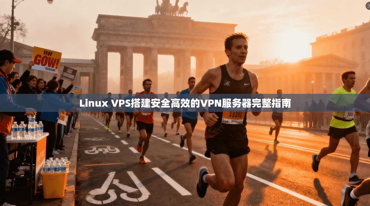 Linux VPS搭建安全高效的VPN服务器完整指南