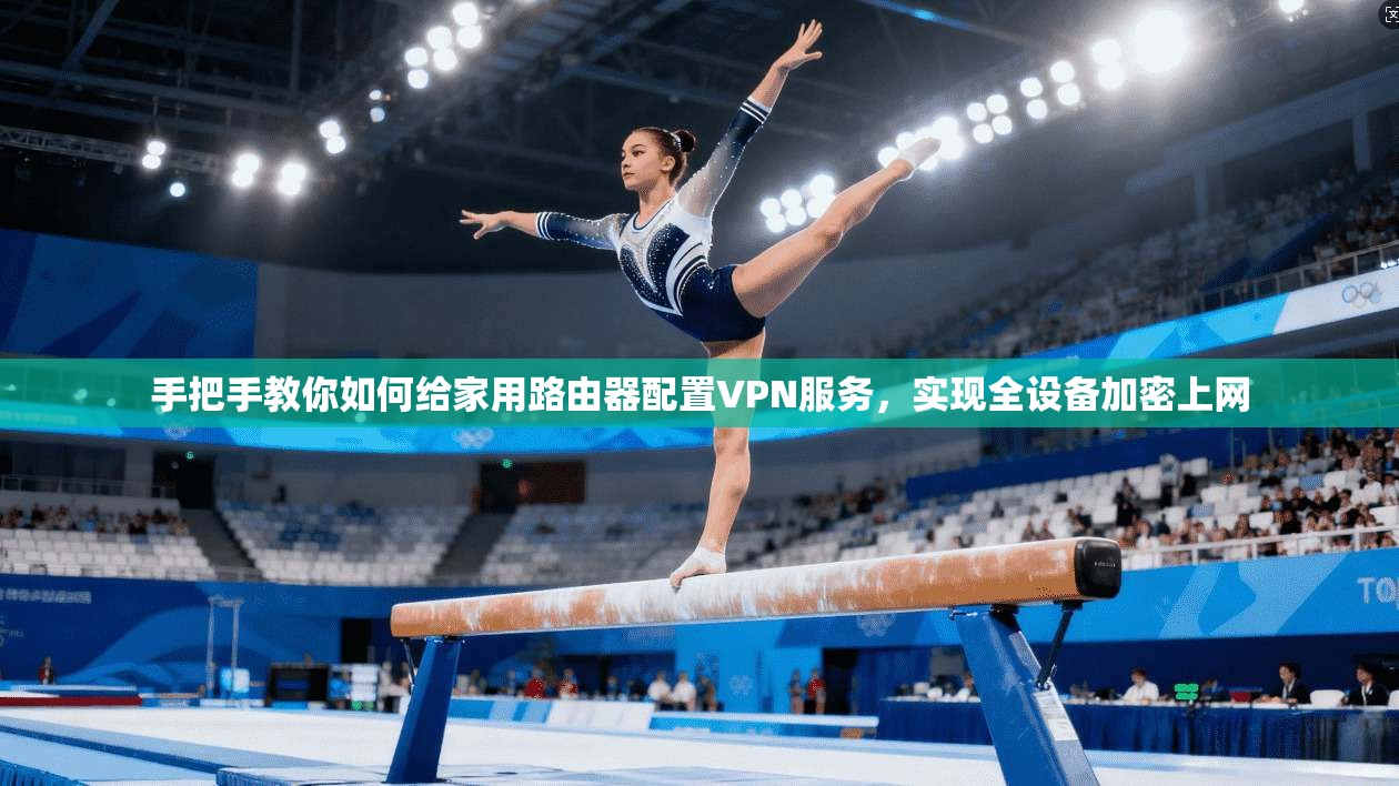 手把手教你如何给家用路由器配置VPN服务，实现全设备加密上网