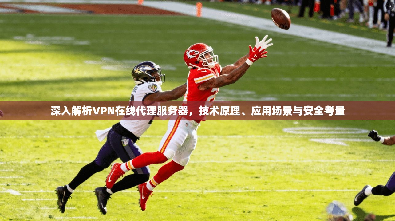 深入解析VPN在线代理服务器，技术原理、应用场景与安全考量