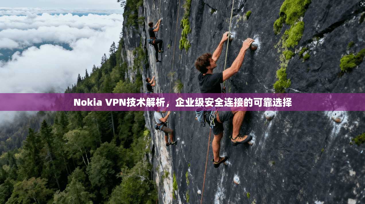 Nokia VPN技术解析，企业级安全连接的可靠选择