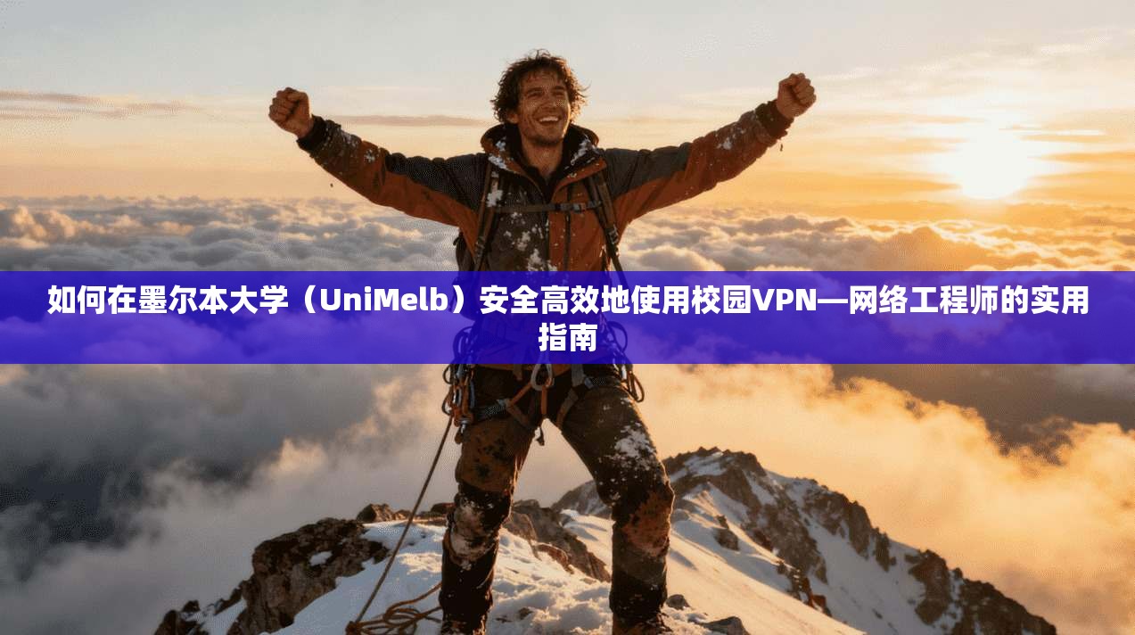 如何在墨尔本大学（UniMelb）安全高效地使用校园VPN—网络工程师的实用指南