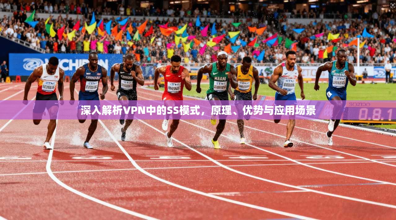 深入解析VPN中的SS模式，原理、优势与应用场景