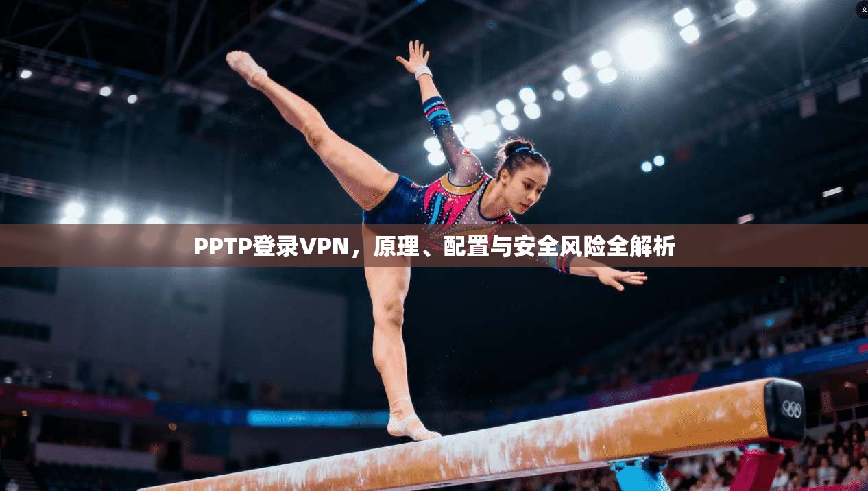 PPTP登录VPN，原理、配置与安全风险全解析