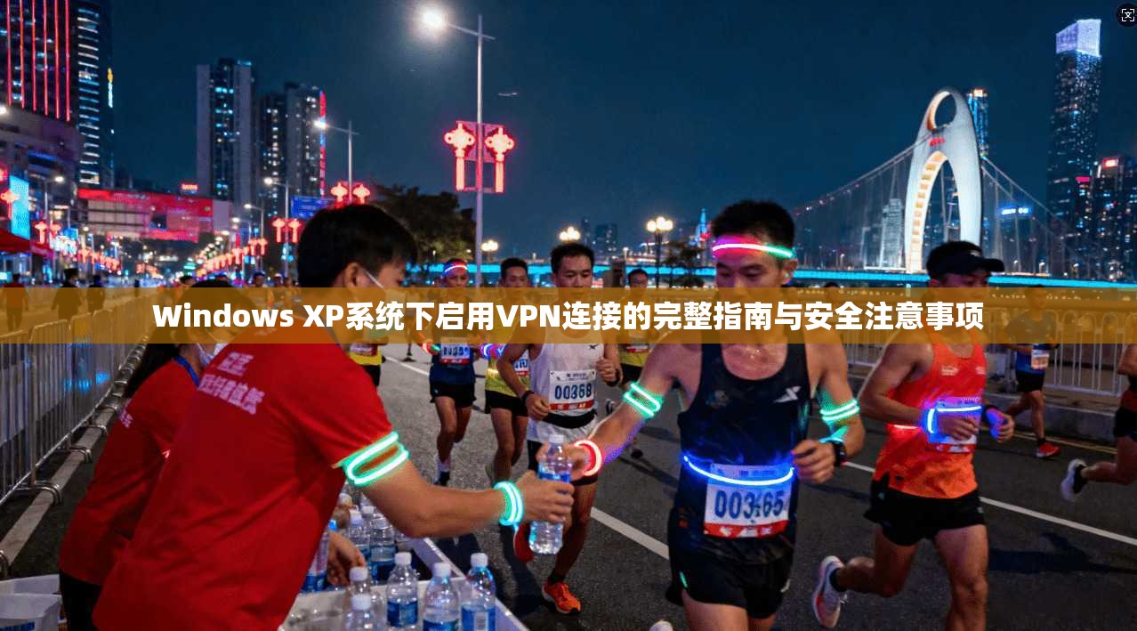 Windows XP系统下启用VPN连接的完整指南与安全注意事项