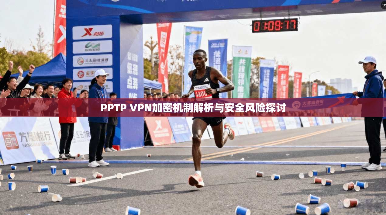 PPTP VPN加密机制解析与安全风险探讨