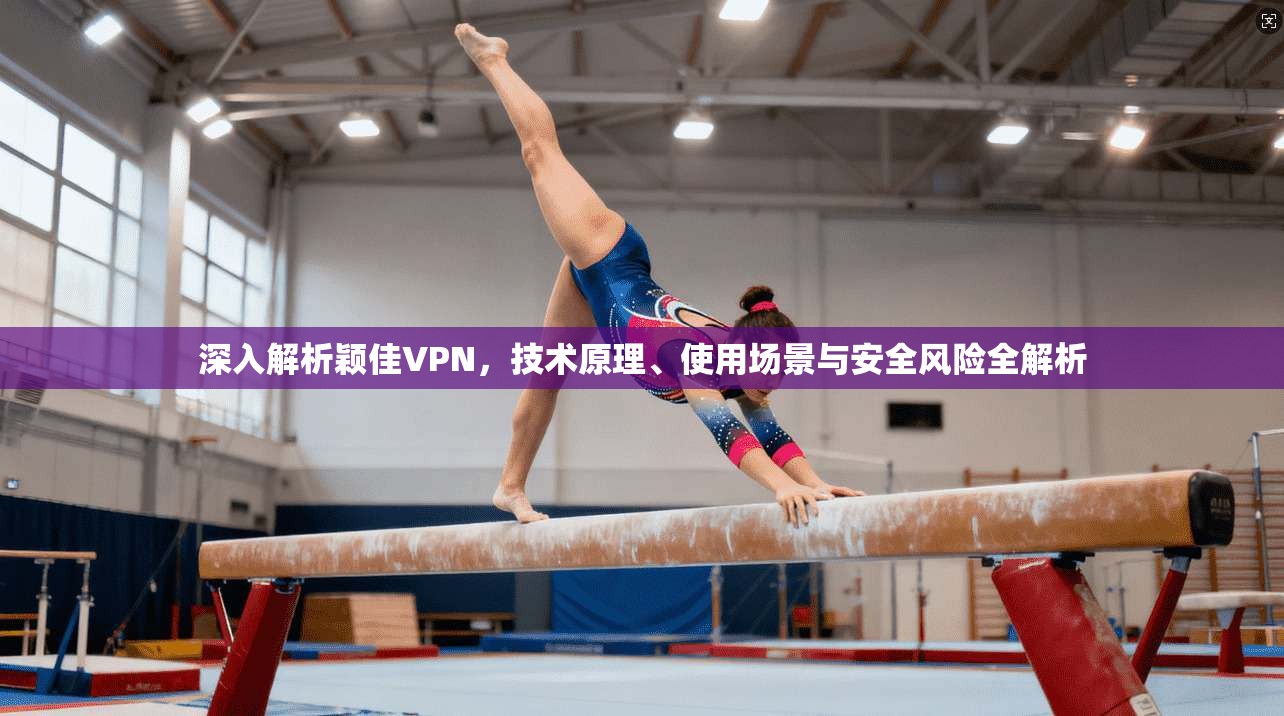 深入解析颖佳VPN，技术原理、使用场景与安全风险全解析