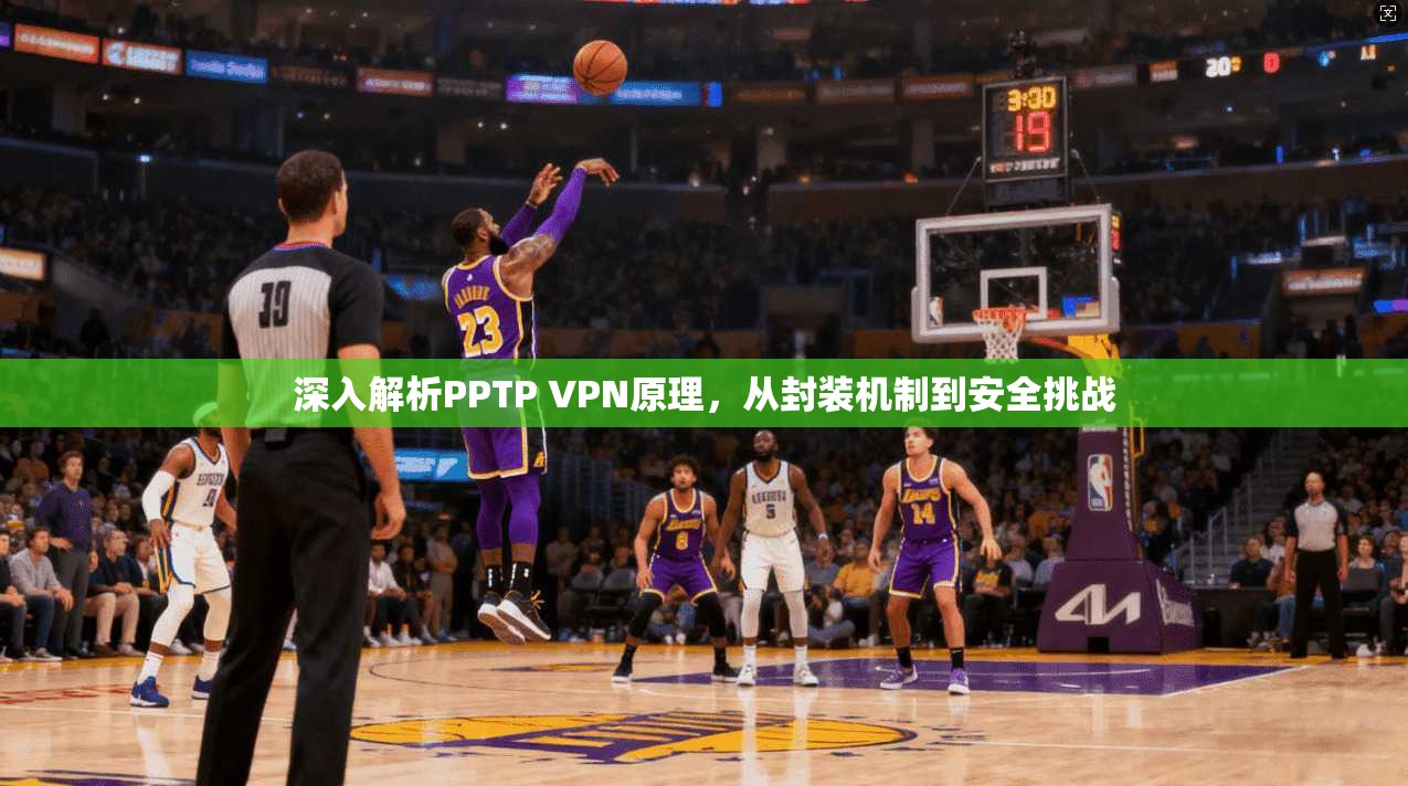 深入解析PPTP VPN原理，从封装机制到安全挑战