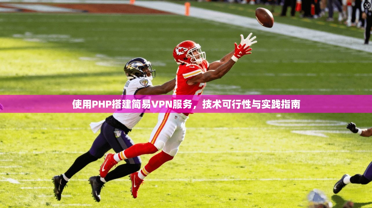 使用PHP搭建简易VPN服务，技术可行性与实践指南