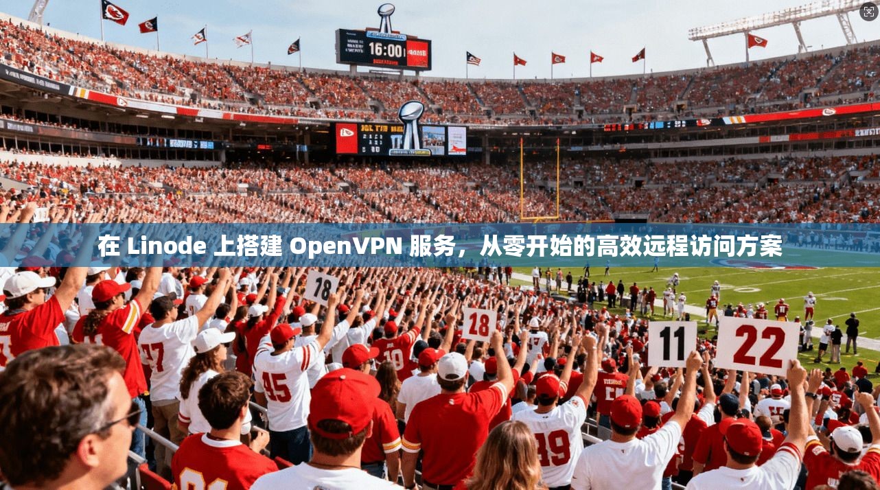 在 Linode 上搭建 OpenVPN 服务，从零开始的高效远程访问方案
