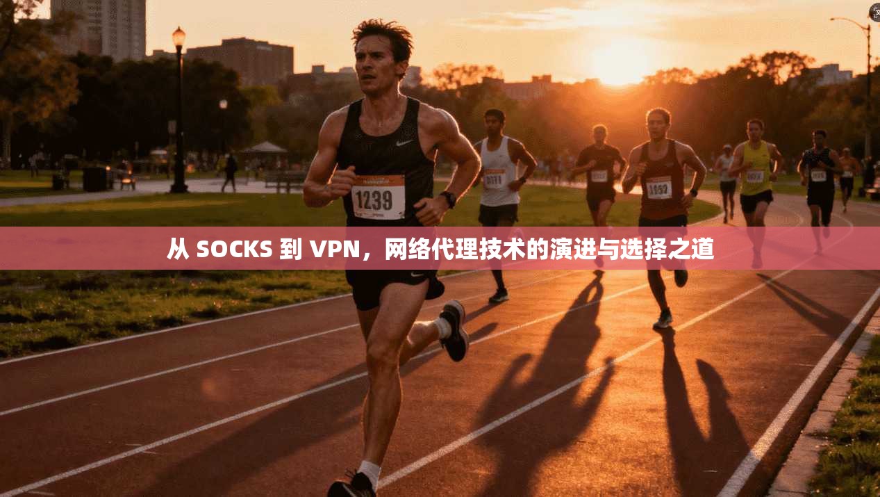 从 SOCKS 到 VPN，网络代理技术的演进与选择之道
