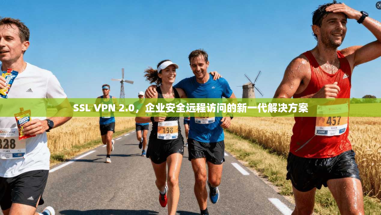 SSL VPN 2.0，企业安全远程访问的新一代解决方案