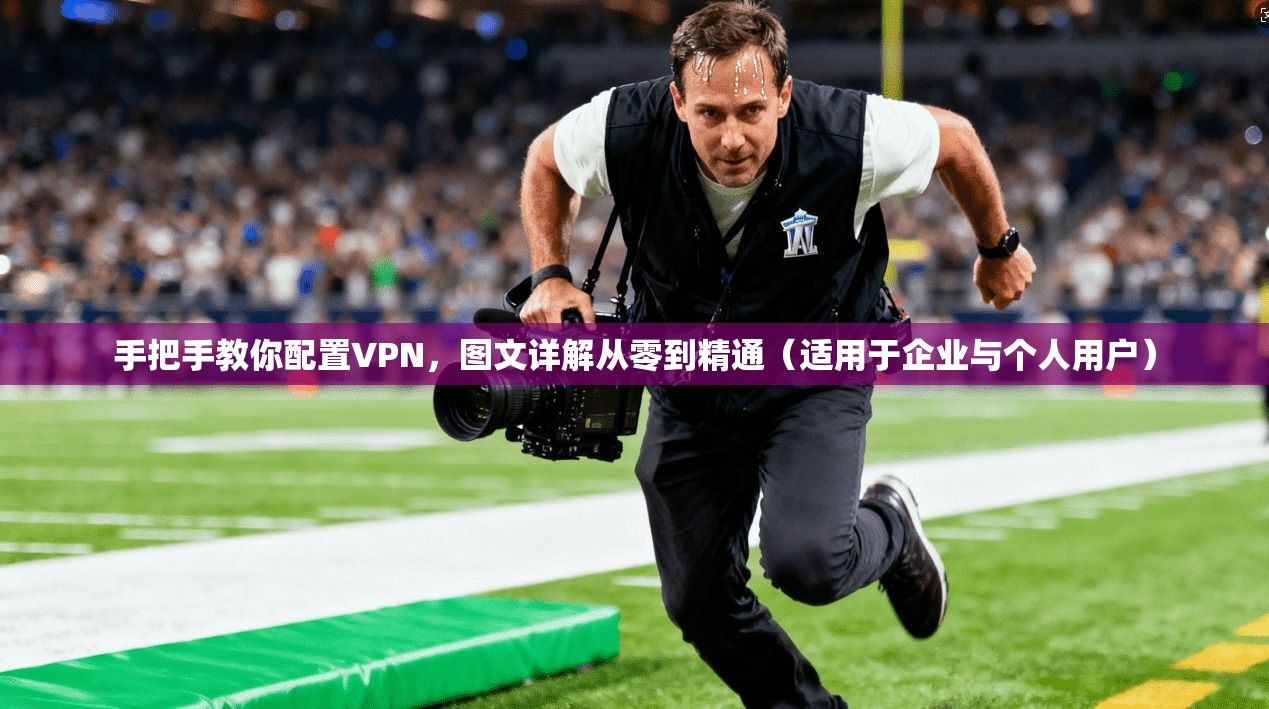 手把手教你配置VPN，图文详解从零到精通（适用于企业与个人用户）