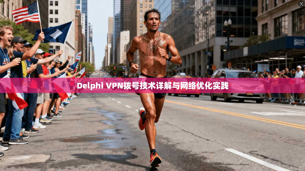 Delphi VPN拨号技术详解与网络优化实践