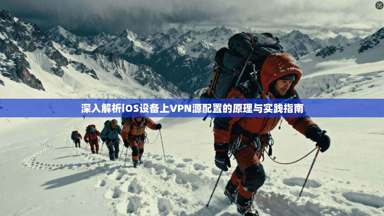 深入解析iOS设备上VPN源配置的原理与实践指南