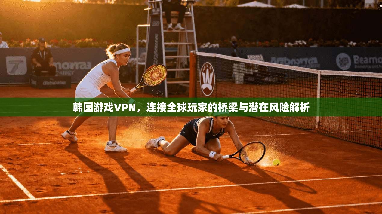 韩国游戏VPN，连接全球玩家的桥梁与潜在风险解析