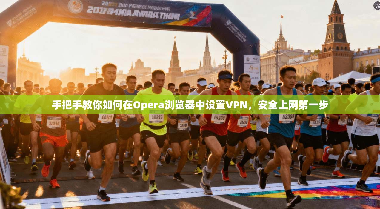 手把手教你如何在Opera浏览器中设置VPN，安全上网第一步