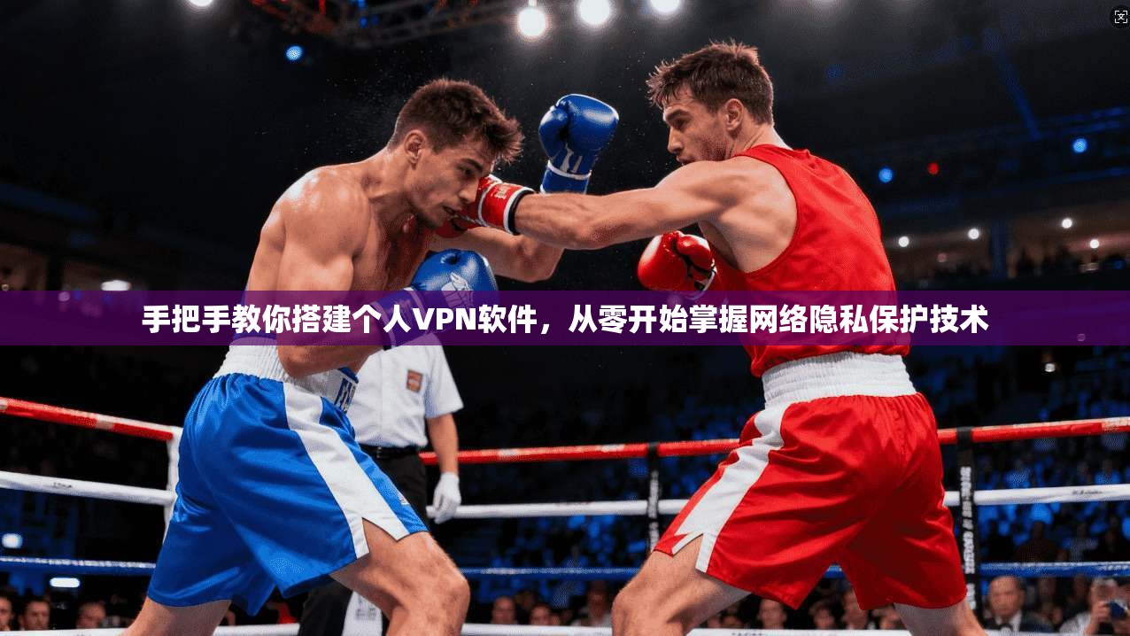 手把手教你搭建个人VPN软件，从零开始掌握网络隐私保护技术