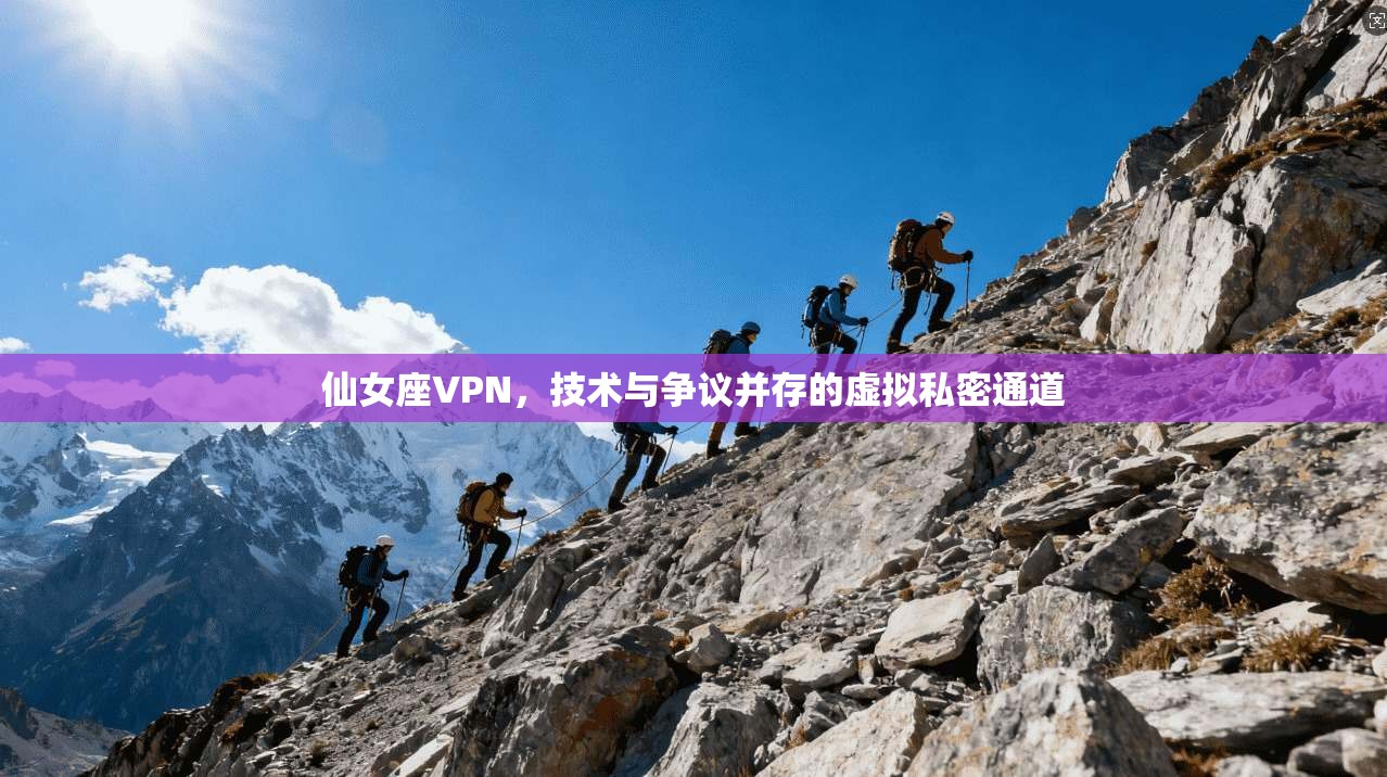 仙女座VPN，技术与争议并存的虚拟私密通道