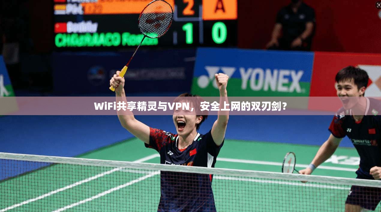 WiFi共享精灵与VPN，安全上网的双刃剑？
