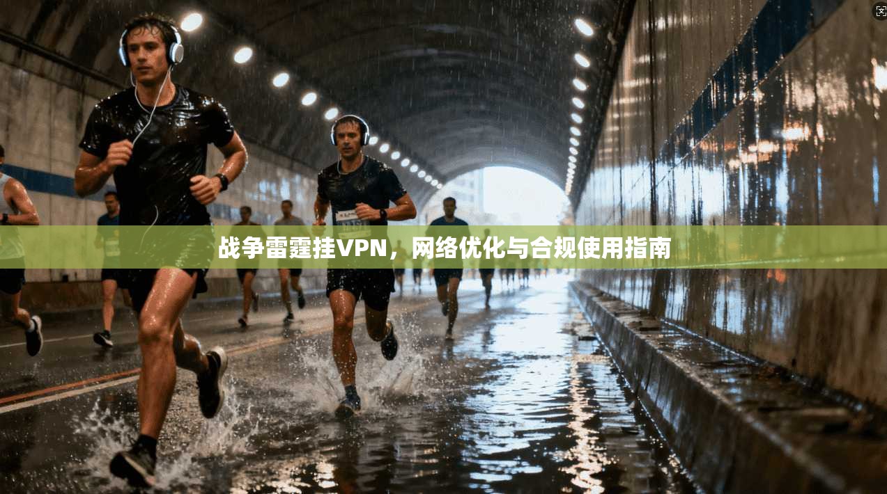 战争雷霆挂VPN，网络优化与合规使用指南