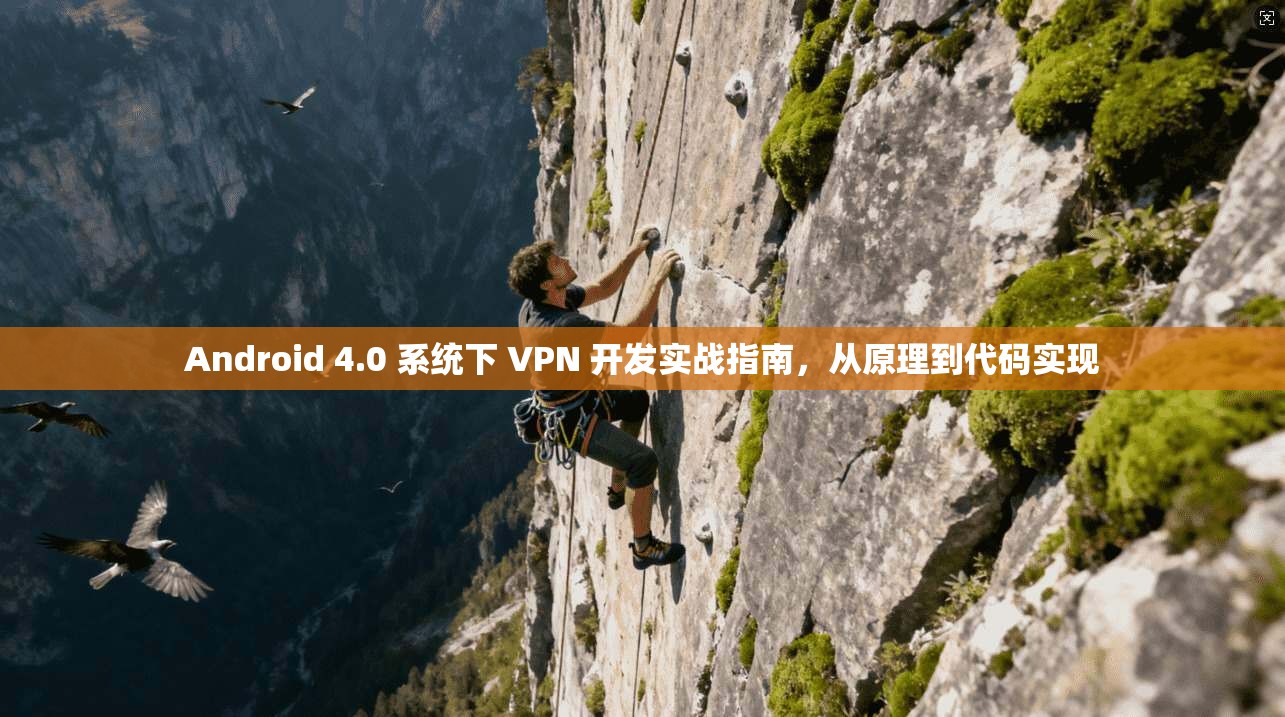Android 4.0 系统下 VPN 开发实战指南，从原理到代码实现