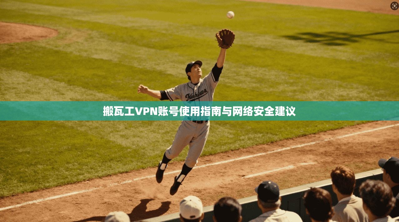 搬瓦工VPN账号使用指南与网络安全建议