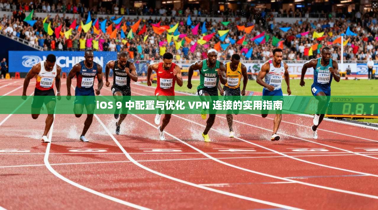 iOS 9 中配置与优化 VPN 连接的实用指南 iOS 9 中配置与优化 VPN 连接的实用指南