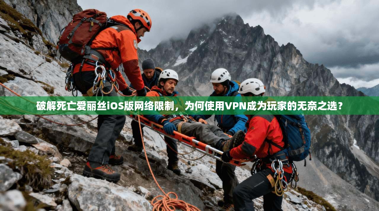 破解死亡爱丽丝iOS版网络限制，为何使用VPN成为玩家的无奈之选？