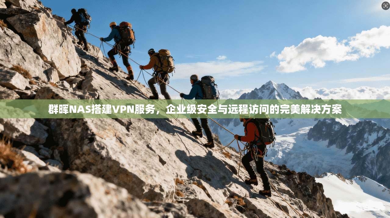 群晖NAS搭建VPN服务，企业级安全与远程访问的完美解决方案