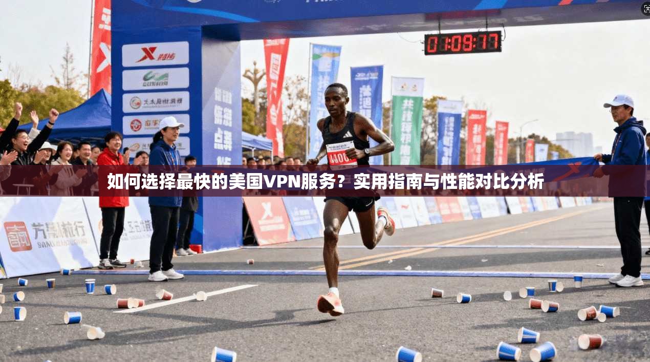 如何选择最快的美国VPN服务？实用指南与性能对比分析
