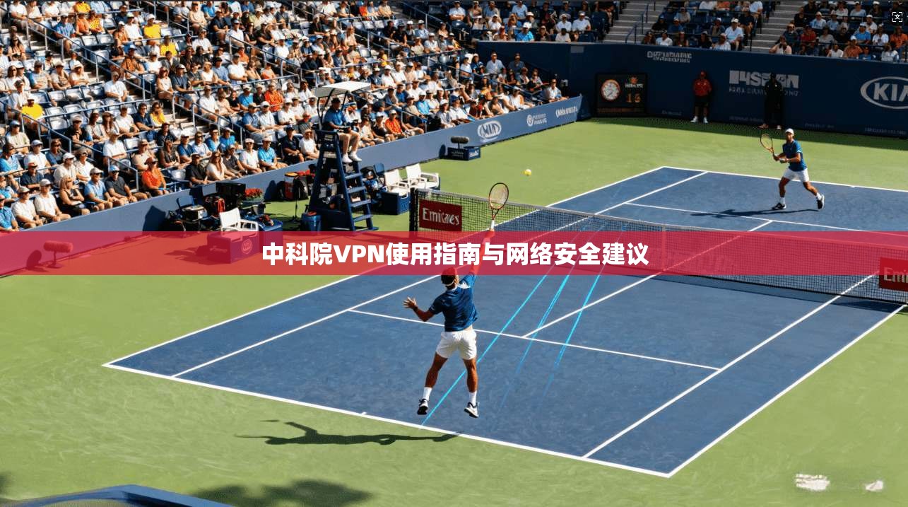 中科院VPN使用指南与网络安全建议